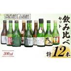 ふるさと納税 日本酒 純米酒 高知県 須崎市 訳あり 土佐の地酒 日本酒 純米酒 飲み比べ 300ml × 12本セット 酒 詰め合わせ 純米酒 辛口 詰め合せ 高知 TH0341