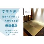 家具 青柳畳店が手掛ける本物の置き畳 1枚