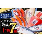 ふるさと納税 干物 ホッケ 千葉県 銚子市 干物 7パック セット サバ ホッケ さんま 金目鯛 つぼ鯛 銀鮭 紅鮭 冷凍 ひもの 詰め合わせ 人気 個包装 小分け 熟成…