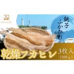 乾物 乾燥フカヒレ3枚入り 100g
