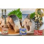 ふるさと納税 缶詰・瓶詰 千葉県 銚子市 国産 鯖水煮 鯖味噌煮 缶詰 12缶セット さば 鯖 鯖缶 さば缶 水煮缶 味噌煮缶 国産鯖 食品 小分け 大容量 常温 長期保…
