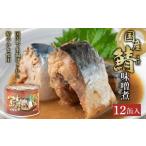 ふるさと納税 缶詰・瓶詰 肉類 千葉県 銚子市 国産 鯖味噌煮 缶詰 12缶セット 190g×12缶 鯖 さば 味噌煮 さば味噌煮 国産さば 味噌煮缶 魚 海鮮 魚介 魚介類 …