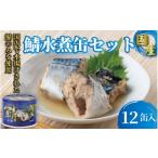 ふるさと納税 缶詰・瓶詰 魚貝類 千葉県 銚子市 缶詰 さば水煮 12缶セット 190g×12缶 国産 さば 鯖 サバ缶 水煮 かんづめ 缶 小分け 大容量 常温 長期保管 長…