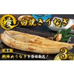 うなぎ 白焼き 3枚