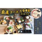 お食事券 和灯 厳選コース 2名1組 ~但馬牛カルビ