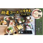 お食事券 和灯 特選コース 2名1組 ~但馬牛特上カルビ