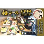 お食事券 和灯 極コース 2名1組 ~但馬牛