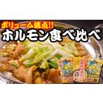 豚肉 ホルモン 食べ比べ 3種セット 肉の横沢