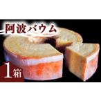 焼菓子 チョコレート バウムクーヘン 銘店きもとやの