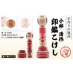 伝統技術 印鑑こけし 小林 清作 FY25-851