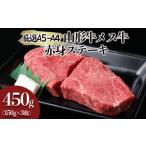 牛肉 ステーキ A5-A4 山形牛 メス牛 赤身ステーキ 450g
