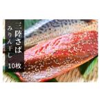 干物 サバ 北三陸さばみりん干し10枚