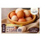 ふるさと納税 卵（鶏、烏骨鶏等） 山梨県 上野原市  卵 3ヶ月定期便 たまご 卵 定期便 お楽しみ 生卵 卵かけご飯 高級 高級卵 濃厚鶏卵 新鮮 セット ミシュラ…
