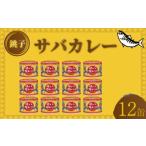 ふるさと納税 缶詰・瓶詰 千葉県 銚子市 国産 さばカレー 缶詰 12缶セット 190g×12缶 鯖 さば カレー 魚 海鮮 魚介 魚介類 保存食 非常食 防災 災害 食料 備…