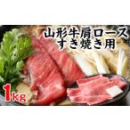 牛肉 すき焼き 山形牛肩ロースすき焼き用 1kg