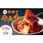 野菜類 手づくりキムチ6個セット 250g×6個