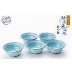 陶磁器 漆器 ガラス 伝統工芸 新庄東山焼 組小鉢