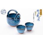伝統工芸 新庄東山焼 黒なまこ手付き冷酒器セット