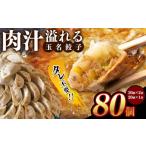 ふるさと納税 餃子 熊本県 玉名市 タレ不要 肉汁 溢れる『 玉名餃子 』 80個 (30個×2袋、20個×1袋)| 餃子 ぎょうざ お手軽 小分け 冷凍 冷凍食品 おかず …