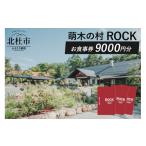 ふるさと納税 お食事券 山梨県 北杜市 萌木の村ROCK　お食事券9,000円