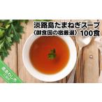 加工品等 淡路島たまねぎスープ100食