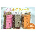 菓子 うるまグラノーラ 3種類セット
