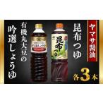 そば ヤマサ特選有機丸大豆の吟選しょうゆとヤマサ昆布つゆ…