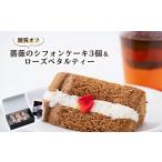 お茶類 薔薇のシフォンケーキ3個+ローズペタルティー