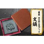 文房具 玩具 日比野五鳳グッズ 文鎮 1070583