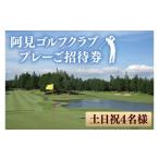 ゴルフ場利用券 30-02 阿見ゴルフクラブプレーご招待券