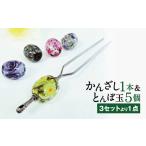 アクセサリー かんざし 髪留め 041-1066-1x2
