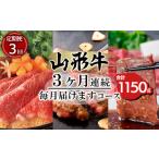 牛肉 すき焼き 定期便3回 山形牛3ヶ月連続毎月届けますコー…