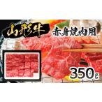牛肉 焼肉 バーベキュー 山形牛赤身焼肉用350g