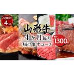 牛肉 ロース 定期便4回 山形牛ロース4ヶ月毎月届けますコー…