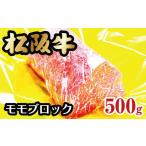 ふるさと納税 牛肉 モモ 三重県 松阪市 松阪牛 モモブロック 500g ( 牛肉 ブランド牛 高級 和牛 国産牛 松阪牛 松坂牛 赤身 モモ ブロック ブロック肉 モモブ…