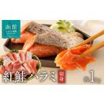 魚貝類 鮭 弥生水産 紅鮭ハラミ切身 約1kg