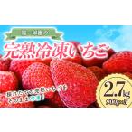 ふるさと納税 群馬県 渋川市 陽一郎園の完熟冷凍いちご 2.7kg【令和4年群馬県いちご品評会銀賞受賞】 いちご イチゴ 苺 冷凍 小分け 完熟 フルーツ 果物 F4H-0…