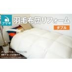 タオル 寝具 掛け布団 羽毛布団リフォーム