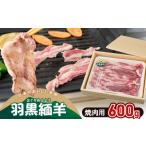 羊肉 令和8年 羽黒緬羊の焼肉セット 600g