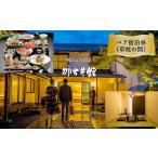 宿泊券 旅館 民宿 小天温泉 那古井館 ペア宿泊券
