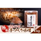 熟成 さなごうち手づくり 味噌 1kg