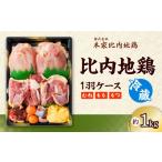 鶏肉 ムネ 比内地鶏1羽ケース 冷蔵 85P2305