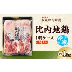 鶏肉 ムネ 比内地鶏1羽ケース 冷凍 80P2306