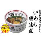 ふるさと納税 缶詰・瓶詰 魚貝類 宮城県 気仙沼市 いわし醤油煮 170g×24缶 DHA・EPA・長期保存可能 気仙沼市物産振興協会 宮城県 気仙沼市 20565210 魚介類 …