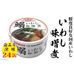 ふるさと納税 缶詰・瓶詰 魚貝類 宮城県 気仙沼市 いわし味噌煮 170g×24缶 DHA・EPA・長期保存可能 気仙沼市物産振興協会 宮城県 気仙沼市 20565211 魚介類 …