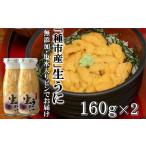 ふるさと納税 ウニ 岩手県 洋野町 「種市産」天然生うに 160g×2本 ミョウバン不使用 無添加 本州一 増殖溝 北三陸 塩水 牛乳瓶入り 雲丹 鮮度抜群