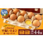 卵 鶏 烏骨鶏等 究極の卵3種食べ比べセット