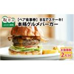 お食事券 食事券 まるでステーキ 手切り 手捏ねのパティが…