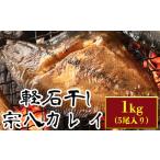 ふるさと納税 干物 北海道 鹿部町 緊急支援品 軽石を使った干物 北海道産宗八カレイ1kg(5尾入り)冷凍 干物 事業者支援