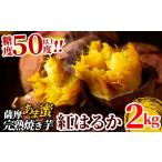 野菜類 サツマイモ A-180 薩摩あま蜜完熟焼き芋